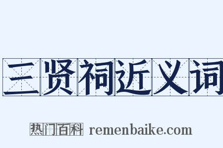 三贤祠近义词是什么意思的图片